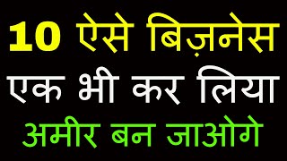 Top 10 Business Ideas | 10 बिज़नेस जो आपको अमीर बना सकते हैं | without investment business |