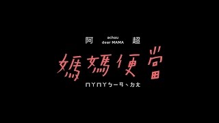 [首播] 阿超achau「媽媽便當」Lyrics MV 獨家完整版