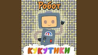 Робот