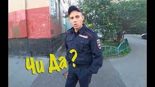 ПРИШЛИ КОПЫ / EDWARD BIL / РОЗЫСК / ПРАНК