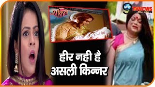 SHAKTI: हीर नही है असली किन्नर, सामने आया सालो पहले का ये बड़ा सच | Heer Kinner Secret