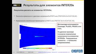 Видеоурок CADFEM VL1307 - Моделирование роста трещин в ANSYS Mechanical ч.2