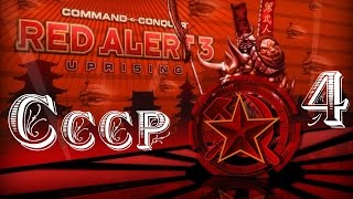 Прохождение Red Alert 3 - Uprising - 4 серия