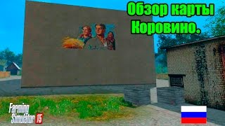 Farming Simulator 2015. обзор карты Коровино.