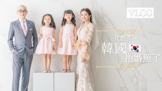 【Vlog】我們結婚8年終於影婚紗相了！宋智孝御用梳化師幫我扮靚!? 原來在韓國拍照是這樣的...｜毛豆醫學院