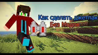 Как сделать Джетпак в Minecraft без модов