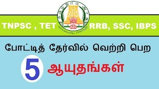 How to Pass Competitive Exam| TNPSC, TET, SSC, RRB, IBPS  | 5 Weapons To Pass Competitive Exam