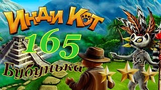 Инди Кот 165 уровень Прохождение на 3 звезды