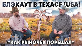 Блэкаут в Техасе (USA) Борис Марцинкевич о причинах коллапса энергосистемы самого "зеленого" штата.