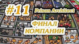 ФИНАЛ КОМПАНИИ #11 ПРОХОЖДЕНИЕ PRISON ARCHITECT