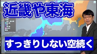 【近畿・東海】朝から雨 すっきりしない空が続く
