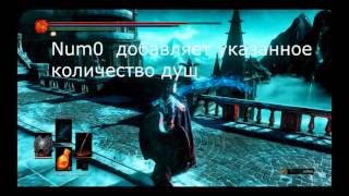 Читы Dark Souls 3. Трейнер с которым можно всё. 1.03