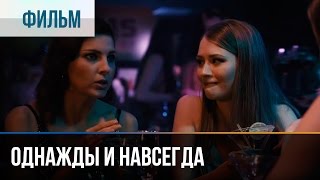 Однажды и навсегда - Мелодрама | Фильмы и сериалы - Русские мелодрамы