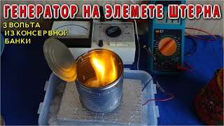 ЭЛЕКТРОГЕНЕРАТОР на Элементах Штерна-Зеебека
