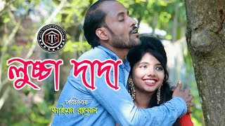 লুচ্চা দাদা নাতির বউয়ের সাথে একি করলো | Luccha Dada | All Time peresan