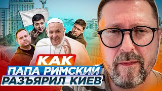 Как папа римский разъярил Зеленского
