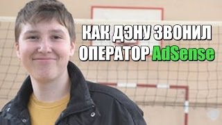 Как Дэну звонил оператор AdSense
