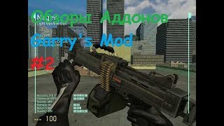 #2 Обзоры Аддонов Garry's Mod - CS:GO Пушки