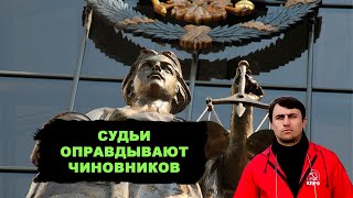 Судьи гораздо чаще оправдывают чиновников. Как же так?!