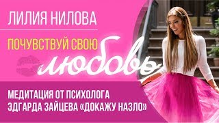 ПОЧУВСТВУЙ СВОЮ ЛЮБОВЬ | Медитация Эдгарда Зайцева