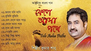 Fele Asha Pothe( ফেলে আসা পথে) Kumar Sanu | Audio Jukebox | Bengali Modern Songs