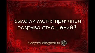ОНЛАЙН ГАДАНИЕ. БЫЛА ЛИ МАГИЯ ПРИЧИНОЙ РАЗРЫВА ОТНОШЕНИЙ?