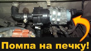 ХОЛОДНАЯ ПЕЧКА?! поставь ДОПОЛНИТЕЛЬНЫЙ НАСОС электропомпу от Газели(bosch) и будет тебе СЧАСТЬЕ!