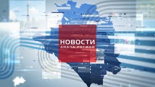 Новости "Анапа Регион" от 14 декабря 2017 года