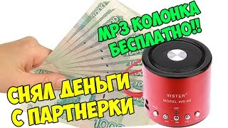 Снял деньги с ПАРТНЁРКИ! + MP3 колонка бесплатно!!
