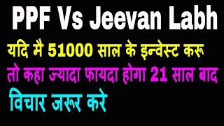 PPF Vs LIC Jeevan labh | lic plan | PPF Vs Bank Fixed Deposit