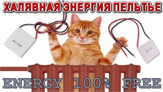 Халявная энергия! Подключение подключение термоэлектрического генератора Пельтье на батарею.