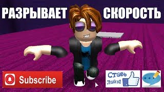 СКОРОСТНОЙ БЕГ?? ПРЕОДОЛЕВАЮ УРОВНИ ? Roblox Speed Run 4 ?MEMES!