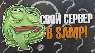 Как создать свой сервер SAMP 0.3.7 - Дрифт и ДМ - за 2 минуты!