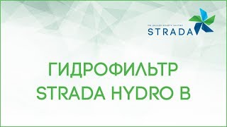 Гидрофильтр STRADA HYDRO для мангалов грилей и печей