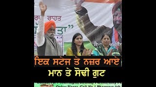 ਇਕ ਸਟੇਜ ਤੇ ਨਜ਼ਰ ਆਏ ਮਾਨ ਤੇ ਸੋਢੀ ਗੁਟ | Phagwara News | TUNN CHANNEL