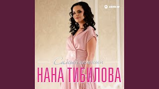 Загадала я тебя