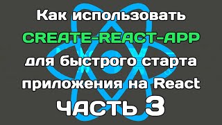 create-react-app (ЧАСТЬ 3): разбираем внутренности сборки