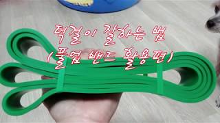 턱걸이 잘하는 법 풀업효과 풀업밴드추천 턱걸이효과까지!