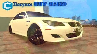 Покупка BMW M5 E60 (MTA CCDplanet#2)