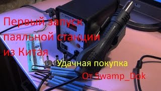 Тест китайской паяльной станции 858D. Первый запуск