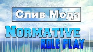 Слив мода - Normative RP ( Новая Версия) SAMP Как поднять онлайн ?