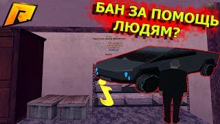 ЗАБАНИЛИ НАВСЕГДА ЗА ПОМОЩЬ ИГРОКАМ?RADMIR RP CRMP