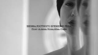 Безжалостного времени рука. Поэт Алина Ковалёва-Пайе.
