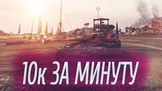 10К УРОНА ЗА 1 МИНУТУ!!! T95/FV4201 CHIEFTAIN