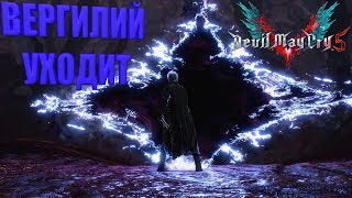 DEVIL MAY CRY 5 ПРОХОЖДЕНИЕ | ВЕРГИЛИЙ УХОДИТ ОН СЛИШКОМ СИЛЕН  #19