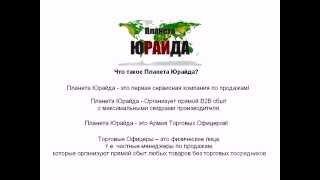 Революционная система сбыта.