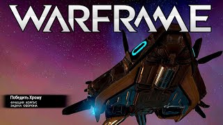 WARFRAME | #77 | ВНОВЬ ПОСЕТИТЬ РУИНЫ МАРСА | ПОБЕДИТЬ ХРОМУ | ОЧЕНЬ СЛОЖНАЯ ОБОРОНА |