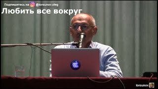 Торсунов О.Г.  Любить все вокруг