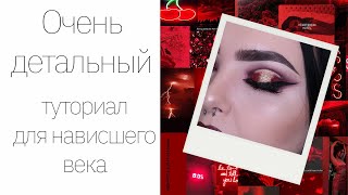 Макияж на День Святого Валентина (для нависшего века)