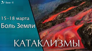 Катаклизмы 15-18 марта 2021. Песчаная буря. Извержение вулкана Этна. Боль Земли